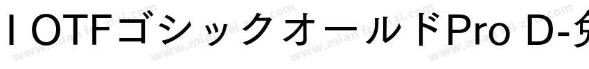 I OTFゴシックオールドPro D字体转换